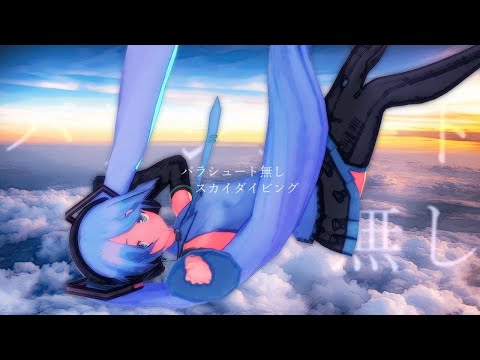 パラシュート無しスカイダイビング - feat.初音ミク