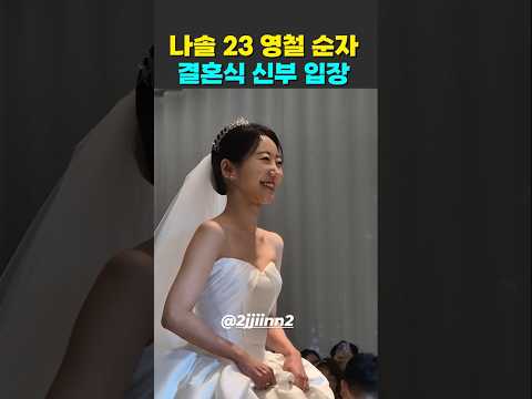 나는솔로 23기 영철 <strong>순자</strong> 결혼식 신부 입장 다른 각도