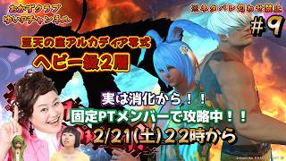 【【FF14配信】【至天の座アルカディア零式ヘビー級2層】＃ 9ゆいPのFF14生配信【黄金のレガシー】【おかずクラブゆいP】【概要欄必読