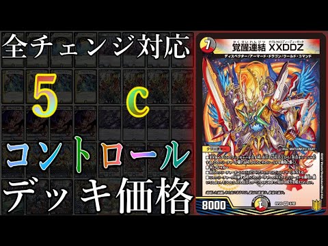 デュエマデッキ紹介】5cで革命チェンジが主役！？『5c