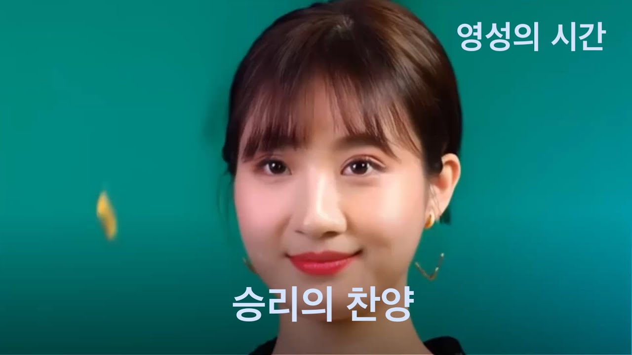 승리의 찬양. 