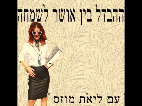 ההבדל בין אושר לשמחה