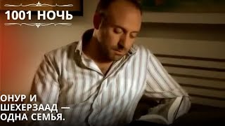 Онур и Шехерзаад — одна семья | 1001 ночь - Эпизод 16