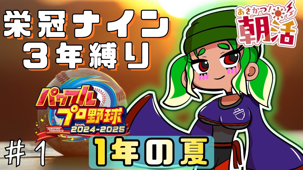 【 #栄冠ナイン】2025年版の栄冠ナイン3年縛り Part.1