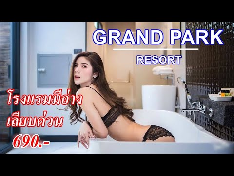 รีวิว โรงแรมชั่วคราว ม่านรูด แกรนด์พาร์ค GRANDPARK resort เลียบด่วน