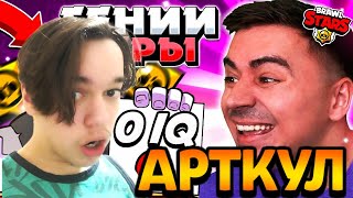 ГЕНИИ С 0 IQ - БРАВЛ СТАРС 🤣🤣🤣 реакция на арткула