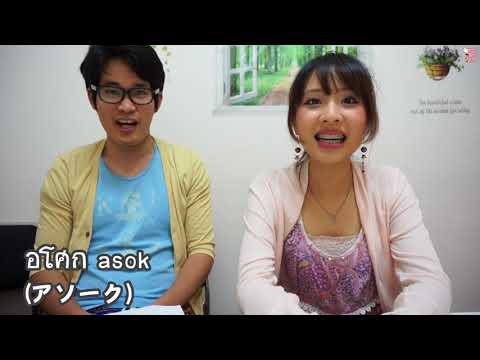 ภาษาไทยที่คนญี่ปุ่นรู้จัก!? คนญี่ปุ่นออกเสียงยังไงนะ ? 日本語発音のタイ語!