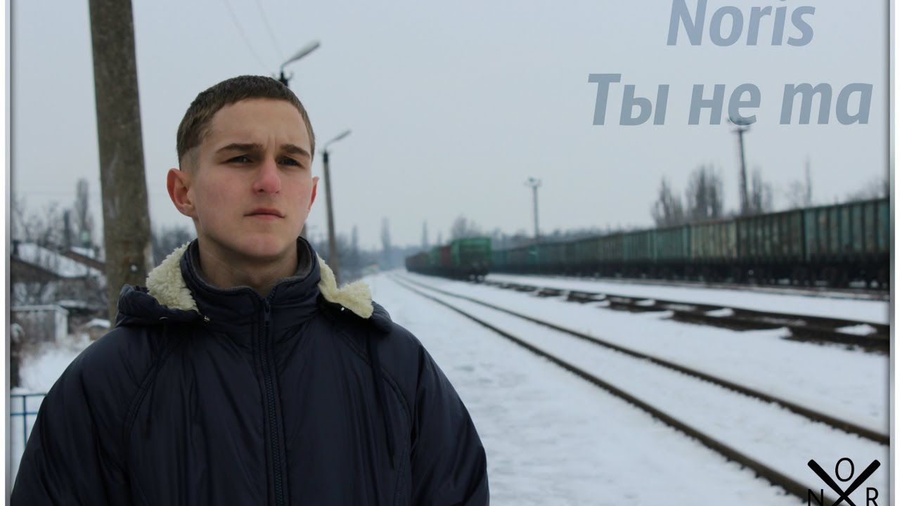 Noris-Ты не та [Official Music Video]