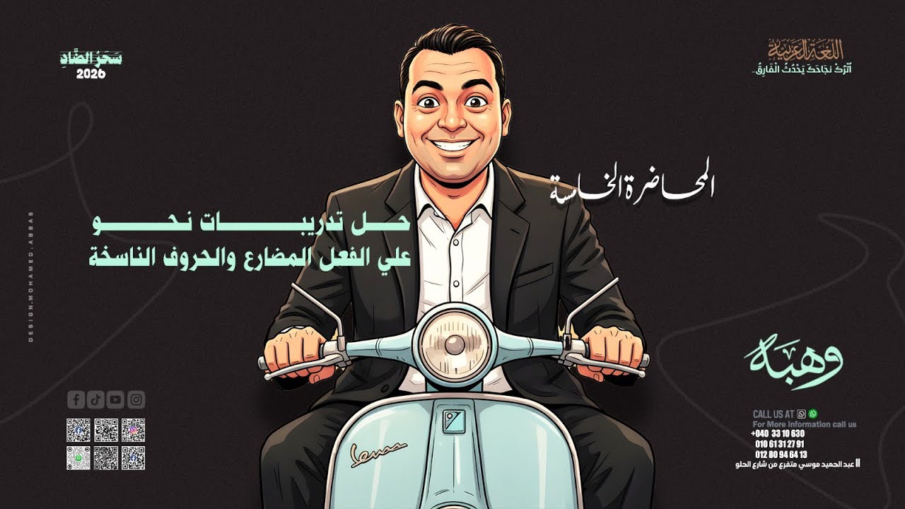 تدريبات نحو علي الفعل المضاؤع والحروف الناسخه للصف الثالث الثانوي 2026