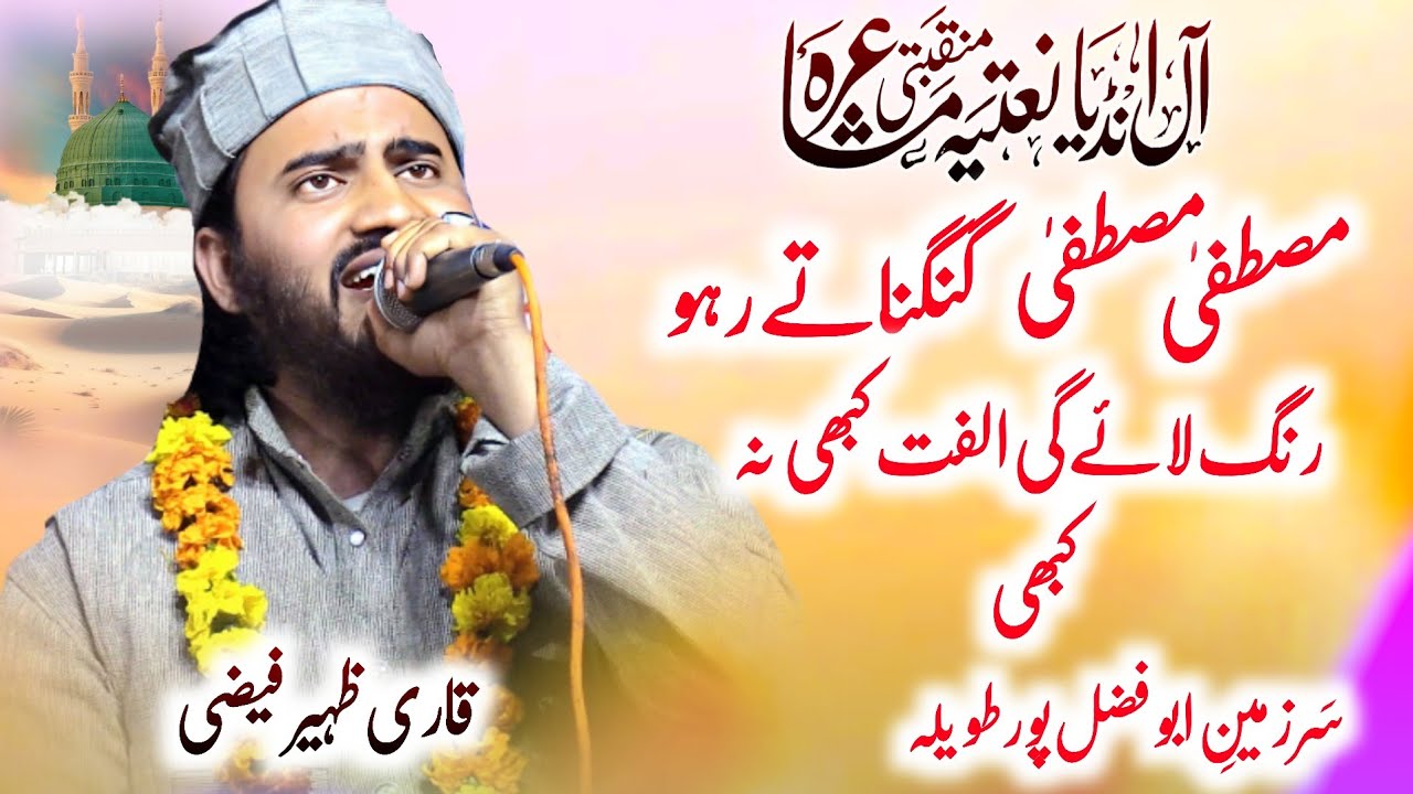 Qari Zaheer Faizi |Mustafa Mustafa| All India Naatiya Manqabati mushaira Abu fazalpur | Ansari media