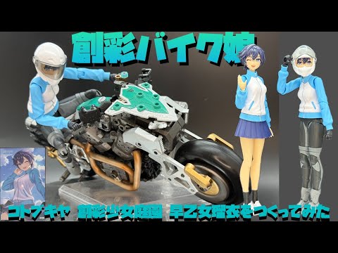 レビュー】コトブキヤ創彩少女庭園 早乙女瑠衣ををつくってみた