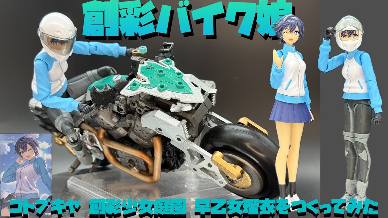 レビュー】コトブキヤ創彩少女庭園 早乙女瑠衣ををつくってみた