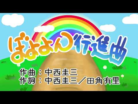 Boyoyon March/Okaasan to Issho
