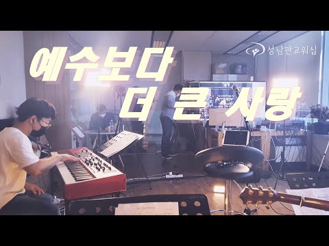 예수보다 더 큰 사랑(No Greater Love) - 예수전도단 성남판교워십