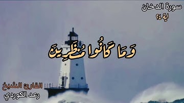 سورة الدخان بصوت الشيخ رعد الكردي