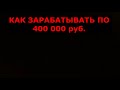 5 бизнес идей. Как зарабатывать 400 000 руб в месяц. Бизнес идеи с минимальными вложениями 2022.