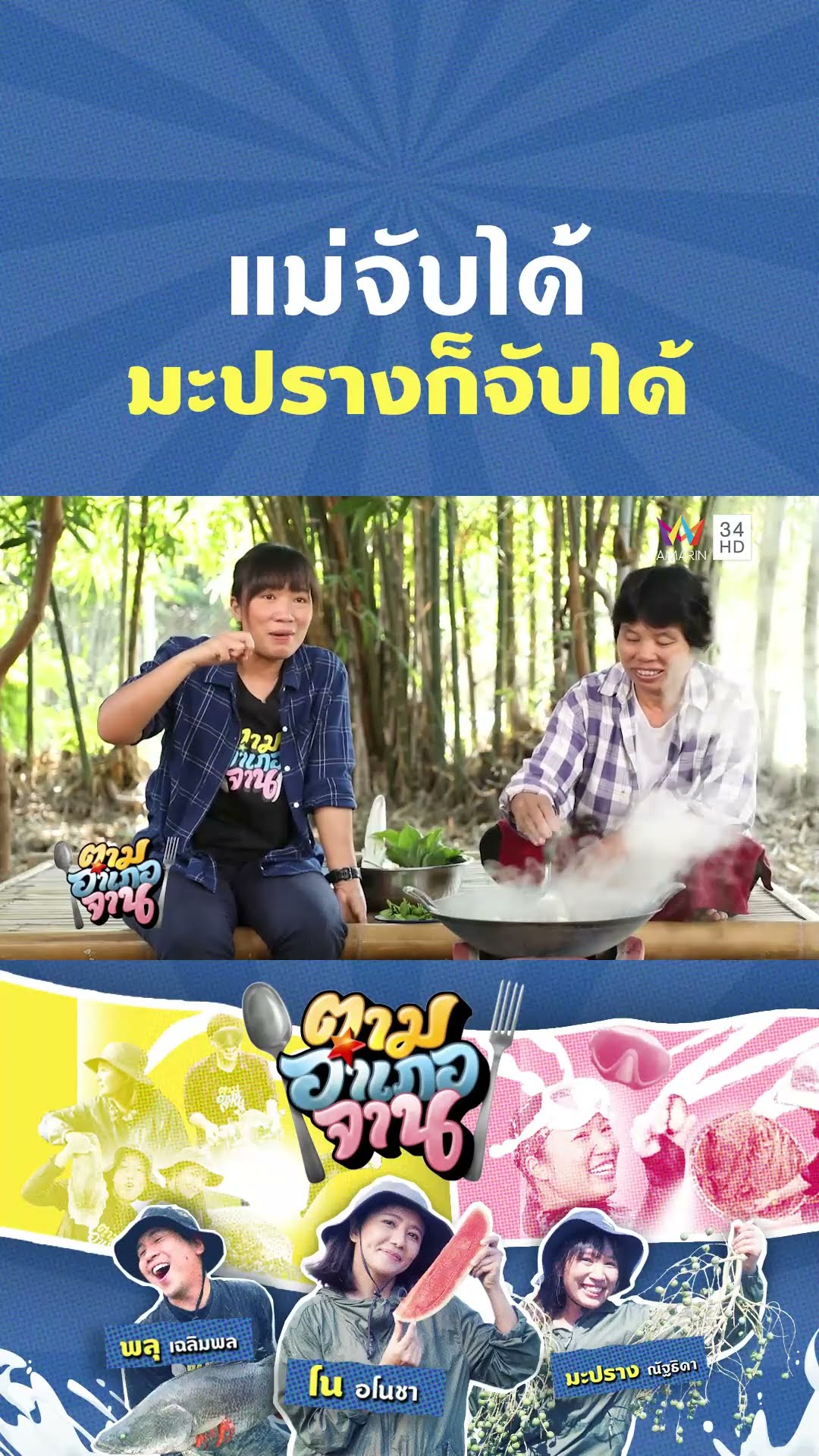 แม่จับได้ มะปรางก็จับได้ | ตามอำเภอจาน