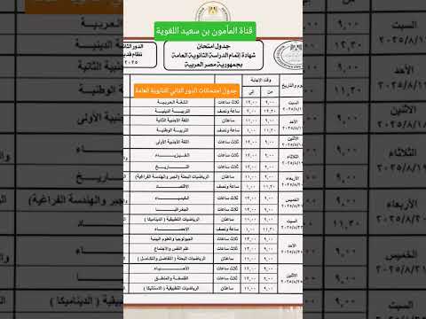 جدول امتحانات الثانوية العامة دور ثان
