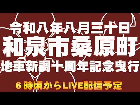 だんじり】令和八年八月三十日和泉市桑原町地車新調十周年記念曳行6時
