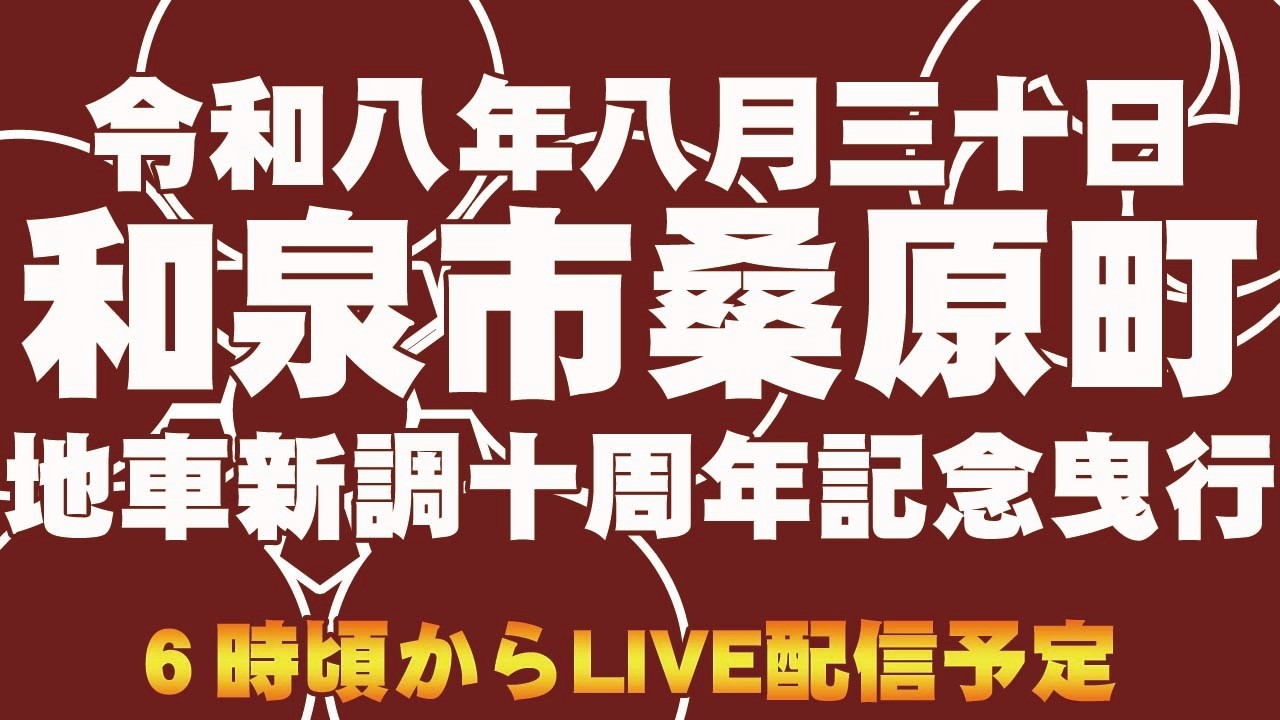 だんじり】令和八年八月三十日和泉市桑原町地車新調十周年記念曳行6時