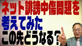 第344回　ネットの誹謗中傷問題はどうしたら解決できるのか？