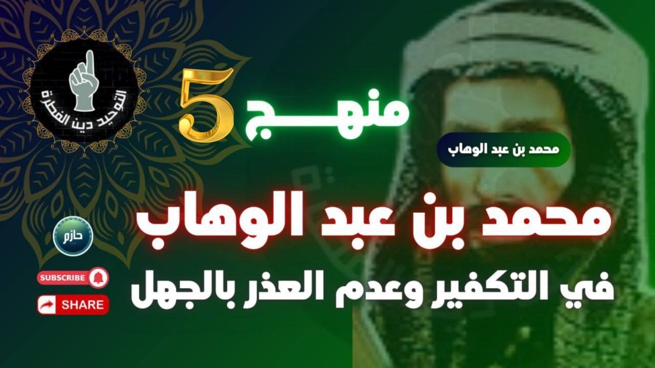 منهج الشيخ محمد بن عبد الوهاب في قضايا التكفير وعدم العذر بالجهل 5️⃣