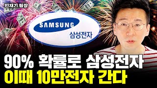 "열에 아홉은 올랐다" 삼성전자, 이때 10만전자 돌파한다｜민재기 팀장 1부