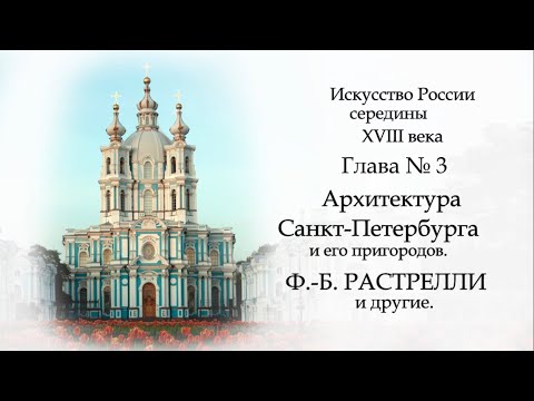 №5. История русского искусства середины 18 века. АРХИТЕКТУРА ПЕТЕРБУРГА. ФРАНЧЕСКО РАСТРЕЛЛИ, другие