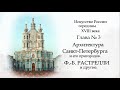 №5. История русского искусства середины 18 века. АРХИТЕКТУРА ПЕТЕРБУРГА. ФРАНЧЕСКО РАСТРЕЛЛИ, другие