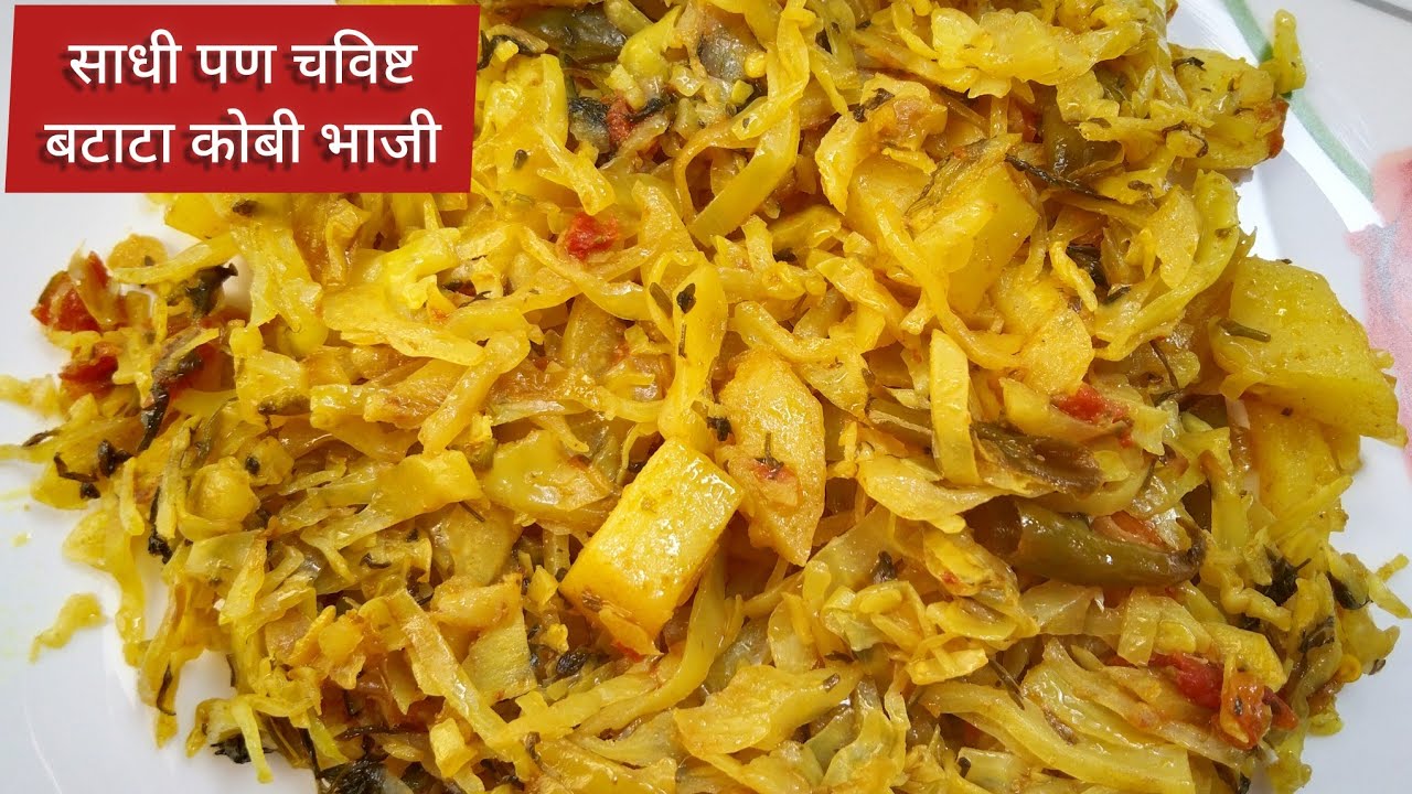सोपी आणि चविष्ट बटाटा कोबीची भाजी | Batata Kobi Bhaji Recipe in Marathi | Easy Cabbage Potato Sabji 
