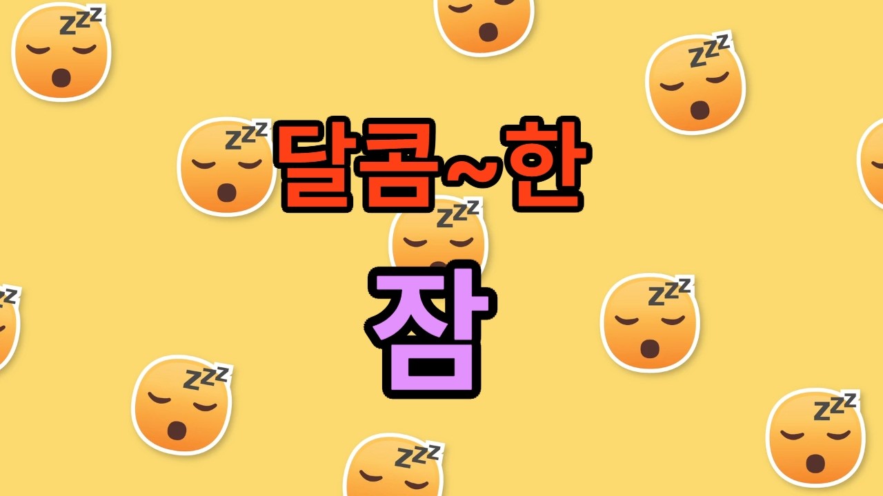 달콤한 잠 #수면건강#수면무호흡증