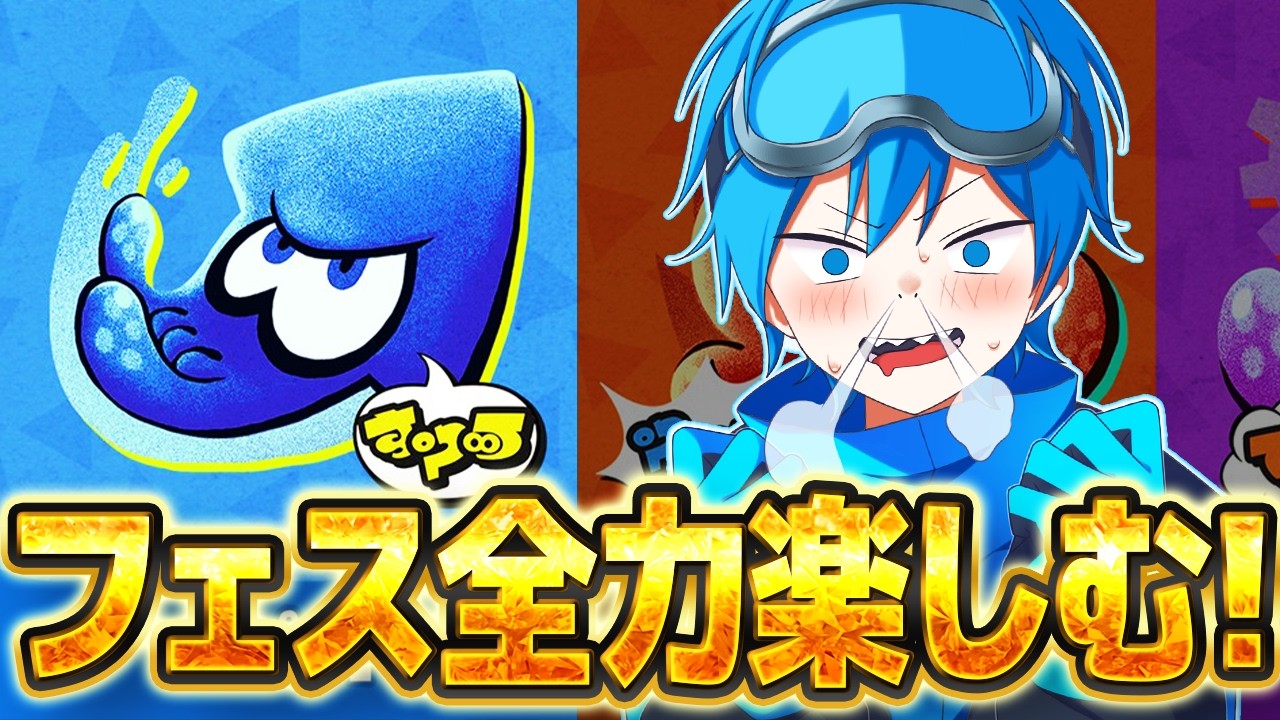 フェスだぜうぇぇぇええええええいいいい！！！【スプラトゥーン3