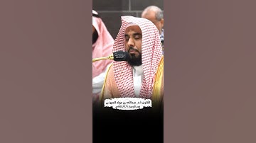 {أولم يروا أنّا جعلنا حرمًا آمنًا ويتخطف الناس من حولهم} | الشيخ:أ.د. عبدالله الجهني |#عبق #التلاوات