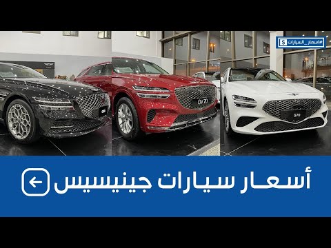 اسعار سيارات جينيسيس 2022 شامله الضريبة عند وكالة الوعلان أسعار السيارات