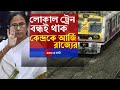 Local Train ট্রেন বন্ধ থাক, বাড়ানো হোক Lockdown, Modi Govt-কে জানাল West Bengal Govt। Covid-19।