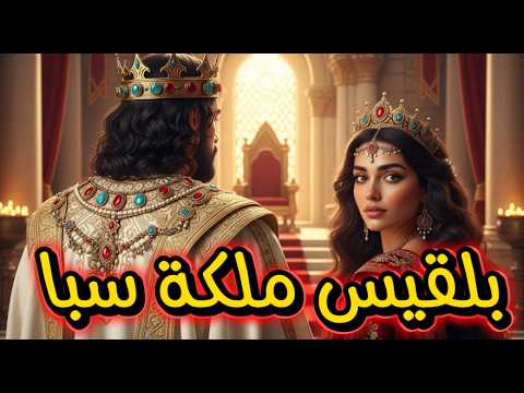 الذكاء الصناعي يصور لنا رحله بلقيس ملكة سبا مع سيدنا سليمان رحلة بلقيس إلى عرش الحكمة