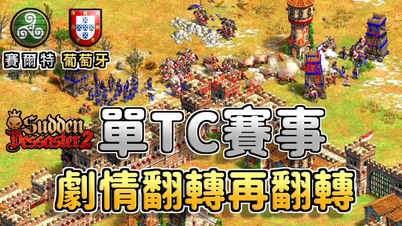 單TC賽事劇情翻轉再翻轉！競技場開局新招不採礦採紅狐有料嗎？《葡萄牙 vs 賽爾特》【CC字幕】【世紀帝國2：決定版】