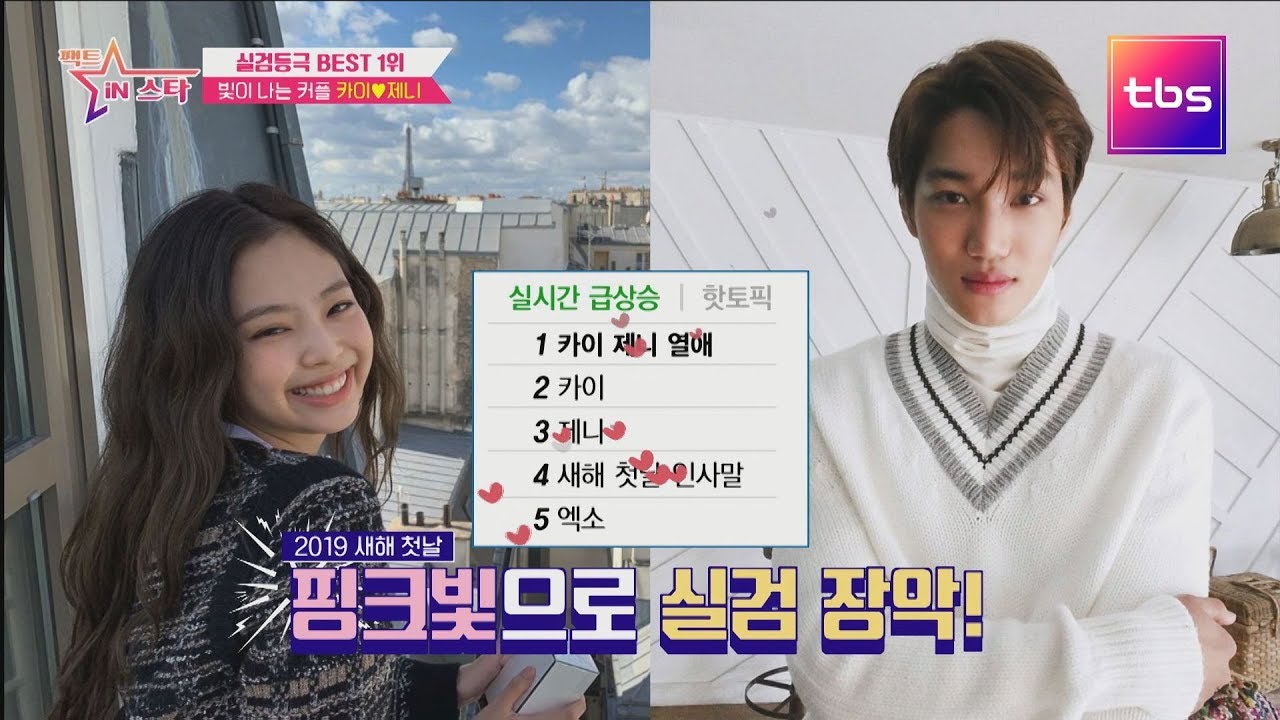 빛나는 커플! 카이♥제니