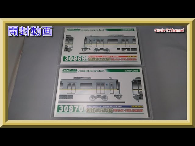 開封動画】グリーンマックス 30869/30870 近鉄9020系（行先フルカラー