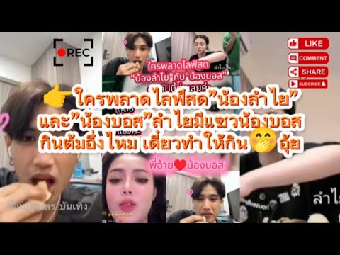 👉ใครพลาดไลฟ์สด"น้องลำไย"กับ"น้องบอส"ลำไย"ลั่นกลางไลฟ์สด"ถามบอสกินต้ม