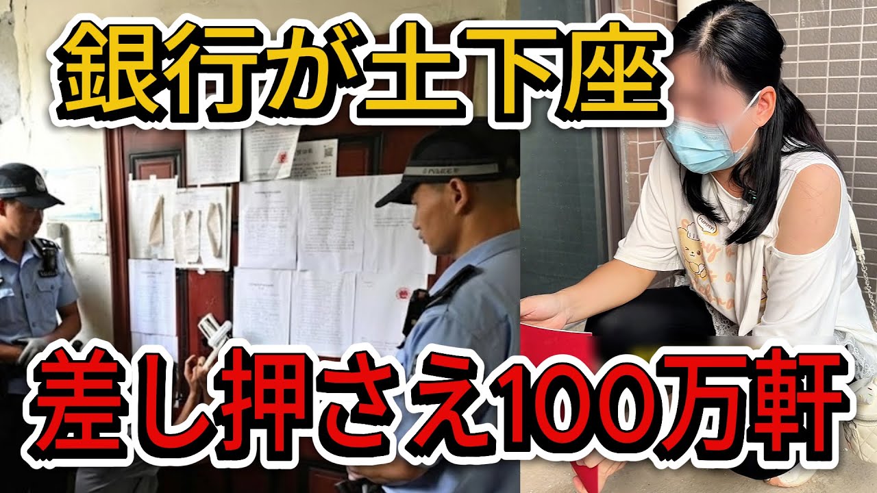 【中国崩壊】没収住宅100万軒の衝撃 —— デフォルト激増で銀行がパニック、止まらぬ連鎖倒産