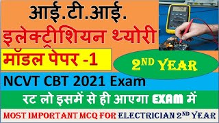 ITI 2nd Year Electrician Theory Model Paper 2021 | ITI Electrician Theory Important Question ||