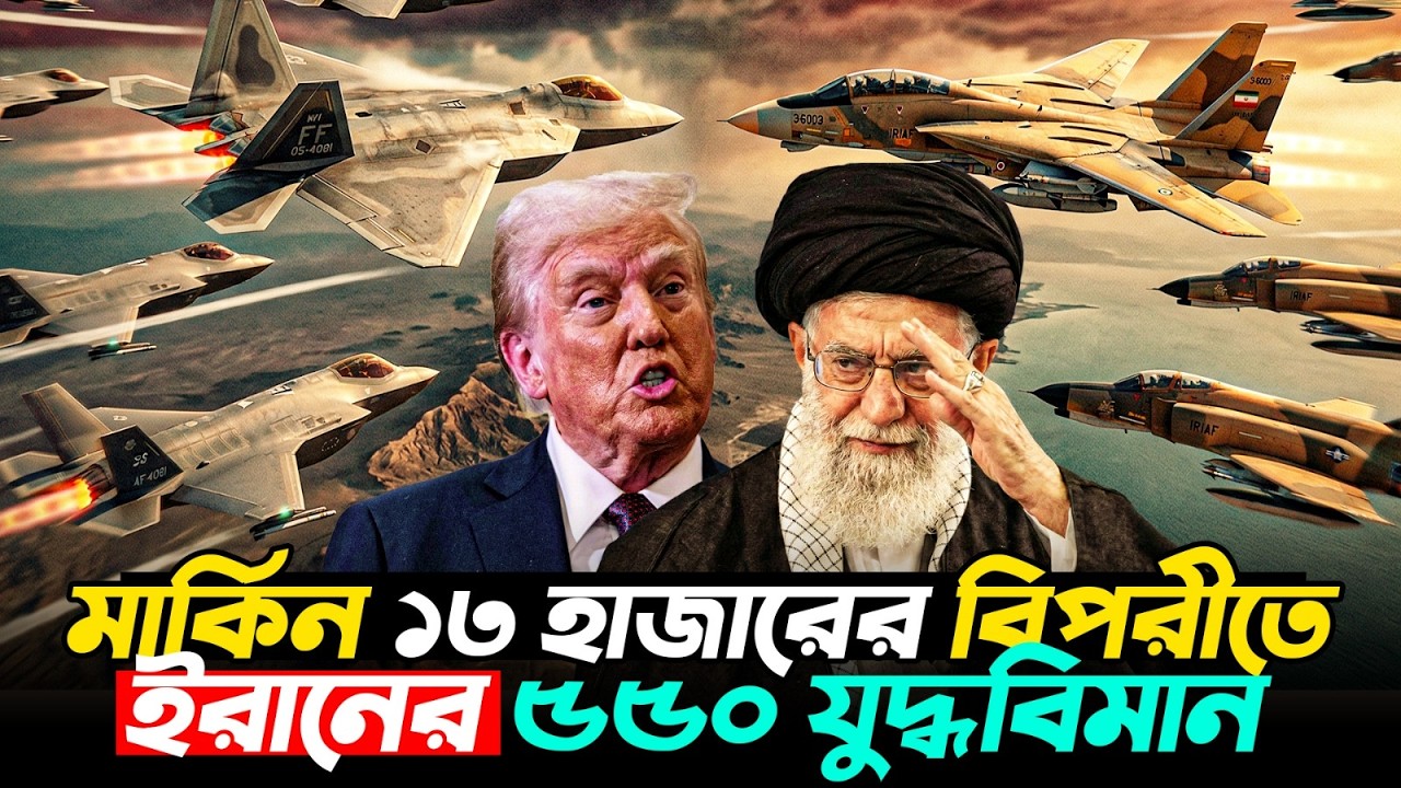 মার্কিন ১৩ হাজার বনাম ইরানের ৫৫০ যুদ্ধবিমান: তেহরানের গোপন শক্তি? | US-Iran Air Power | Durbin News