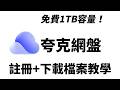 夸克網盤 台灣用戶註冊 下載檔案教學 如何免安裝下載夸克網盤的檔案 Quark Netdisk Overseas User Registration Download File 夸克網盤 台灣用戶註冊 下載檔案教學 如何免安裝下載夸克網盤的檔案 Quark Netdisk Overseas User Registration Download File