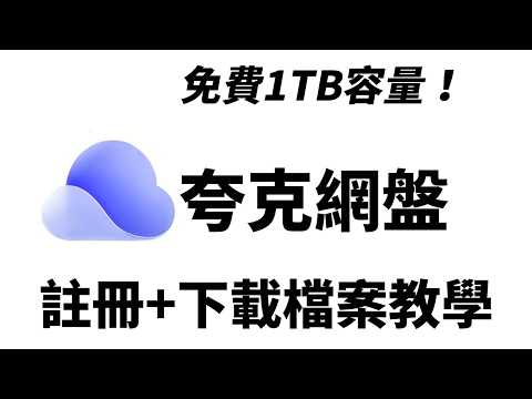 【夸克網盤】台灣用戶註冊+下載檔案教學 - 如何免安裝下載夸克網盤的檔案 Quark Netdisk - Overseas user registration + download file