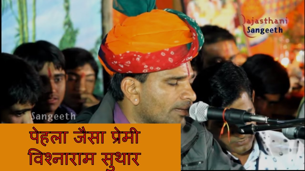 pahla jaisa prem || राजस्थानी भजन || vishnaram suthar