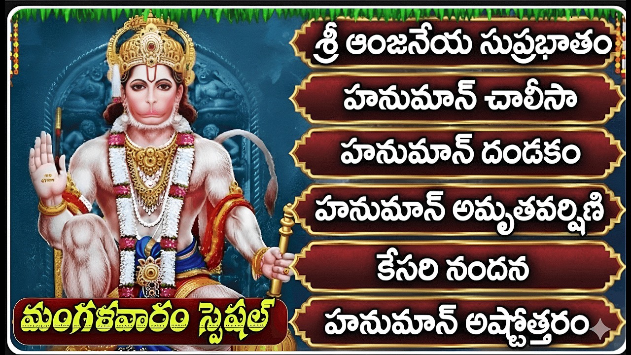 శ్రీ ఆంజనేయ స్వామి సుప్రభాతం | Hanuman Suprabhatam | ఉదయం వినండి – శుభఫలితాలు పొందండి