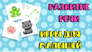 Развитие речи для детей Развивающие мультики Дидактические игры для развития ребенка