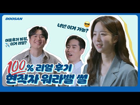 100% 리얼 후기, 현직자 워라밸 썰 #두산