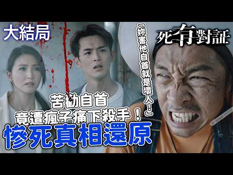 死有對証｜[大結局] 本該走向救贖的告白！吳若希慘死真相還原！苦勸阮浩棕自首，竟遭病態打雜工痛下殺手！｜第25集精華｜陳曉華｜馬貫東｜阮浩棕｜韋家雄｜吳若希｜王綺琴｜2026港劇精華｜TVB劇集